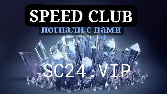 Speed Club